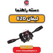 تصویر دسته راهنما لیفان 820 