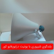 تصویر بلند گوی شیپوری با یونیت درایور فایو کور PA Driver Unit