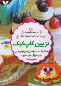 تصویر تزیین کاپ کیک 