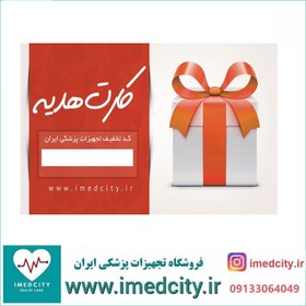 تصویر کارت هدیه 5 میلیون تومانی فروشگاه تجهیزات پزشکی ایران 