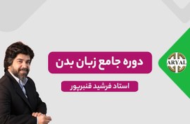 تصویر دوره جامع آموزش زبان بدن 