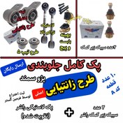 تصویر پک جلوبندی ۱۰ عددی تقویت شده فرمین گستر مناسب پژو ۴۰۵ سمند پارس طرح زانتیایی 