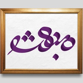 تصویر طرح تایپوگرافی عید مبعث PNG بدون بک گراند 