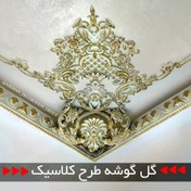 تصویر گل گوشه سقفی شماره ۱ 