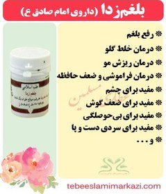 تصویر بلغم زدا (داروی امام صادق ع) 