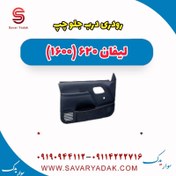 تصویر رودری درب جلو چپ لیفان 620 موتور 1600 
