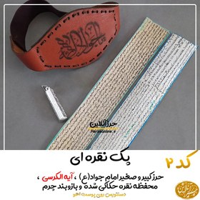 تصویر حرز اصلی امام جواد(ع) دستنویس پوست آهو، نقره و بازوبنده چرمی 