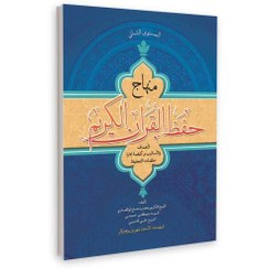 تصویر منهاج حفظ القران الکریم (درسنامه حفظ قرآن کریم به زبان عربی) 