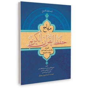 تصویر منهاج حفظ القران الکریم (درسنامه حفظ قرآن کریم به زبان عربی) 