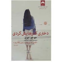 تصویر کتاب دختری که رهایش کردی کتاب دختری که رهایش کردی اثر جوجو مویز