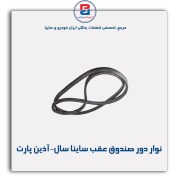 تصویر نوار دور صندوق عقب ساینا سال-آذین پارت 