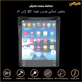 تصویر محافظ صفحه نمایش مانیتور تسلایی هایما S7 