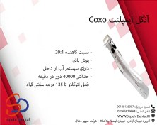 تصویر آنگل ایمپلنت کوکسو مدل C6-19 نسبت ۲۰ به ۱ 