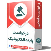 تصویر درخواست پابند الکترونیکی 