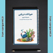 تصویر دفتر رنگ آمیزی حیوانات دریایی - PDF 