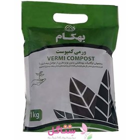 تصویر ورمی کمپوست کودحیوانی استریل شده بهکام حجم 1 کیلو گرمSterilized vermicompost animal manure volume 1 kg 