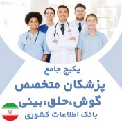 تصویر بانک اطلاعات پزشکان متخصص گوش، حلق و بینی کشور(بروزرسانی جدید) - الودیتا 