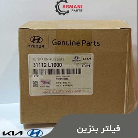 تصویر فیلتر بنزین کد 31112L1000 هیوندایی جنیون پارت 