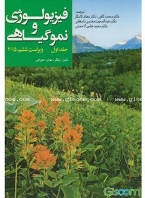 تصویر فیزیولوژی و نمو گیاهی (جلد 1) 