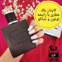 تصویر ادکلن مردانه کاپیتان بلک (Captain Black) مدل Noble's کاپیتان بلک 100 میلی لیتر عطر و ادکلن (UNISEX) 100 میلی لیتر