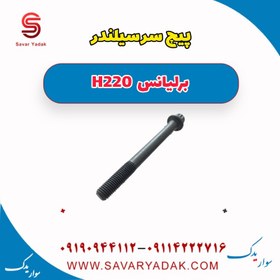 تصویر پیچ سرسیلندر برلیانس H220 