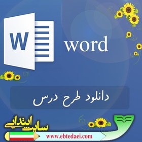 تصویر دانلود طرح درس روزانه ملی نشانه شـ ش فارسی پایه اول دانلود-طرح-درس-روزانه-ملی-نشانه-شـ-ش-فارسی-پایه-اول