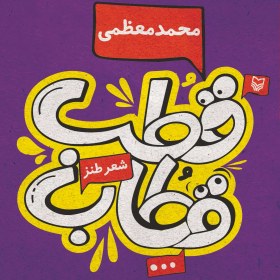 تصویر قطب قطاب 