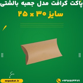 تصویر پاکت کرافت مدل جعبه بالشتی 25*30 