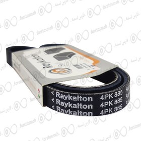 تصویر تسمه دینام شیاری 4PK RAYKALTONرایکالتون - 4 / 885 4PK BELT RAYKALTONرایکالتون