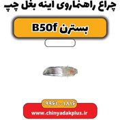 تصویر چراغ راهنما روی آینه بغل چپ بسترن B50F 