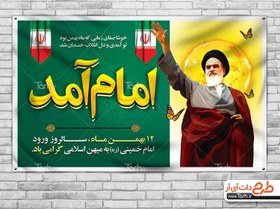 تصویر طرح خام بنر ورود امام خمینی با قابلیت ویرایش المان ها 