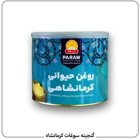 تصویر روغن حیوانی کرمانشاهی مخلوط گاوی گوسفندی پرآو نیم کیلو 