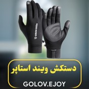 تصویر دستکش ویند استاپر Golov.Ejoy مدل DB70 