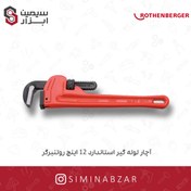 تصویر آچار لوله گير استاندارد 12 اينچ روتنبرگر 