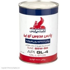 تصویر روغن دنده نفت پارس 85W90, EP, GL4 حجم 0.946 لیتر روغن گیربکس خودرو شرکت نفت پارس مدل 85W90,EP, GL4 حجم 0.946 لیتر