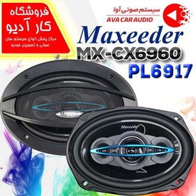 تصویر بلندگو مکسیدر MAXEEDER MX-CX6960 