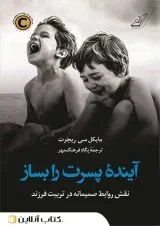 تصویر کتاب آینده پسرت را بساز مایکل سی ریچرت انتشارات کوله پشتی 