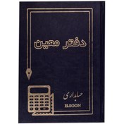 تصویر دفتر حسابداری معین 100 رحلی