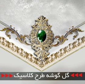 تصویر گل گوشه سقفی شماره ۲ 