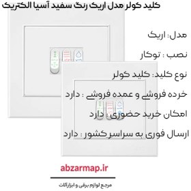 تصویر کلید کولر اریک آسیا الکتریک 