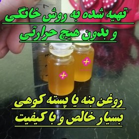 تصویر روغن بنه خالص و خانگی بدون هیچ حرارتی 