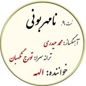 تصویر نت9. نامهربونی 