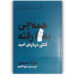 تصویر کتاب همه چی بگا رفته اثر مارک منسون 