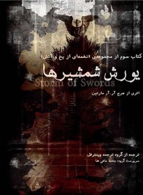 تصویر نغمه یخ وآتش(3) جورج آر.آر.مارتین - فایل