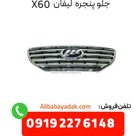 تصویر جلو پنجره لیفان X60 