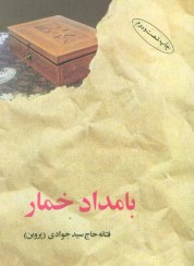 تصویر بامداد خمار 