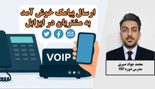 تصویر ماژول ارسال پیامک خوش آمدگویی در ایزابل 