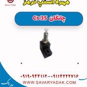 تصویر مهره استپ ترمز چانگان Cs 35 