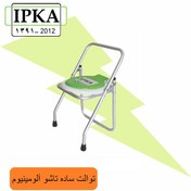 تصویر توالت ساده تاشو الومینیوم 