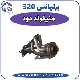 تصویر منیفولد دود برلیانس H320 